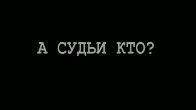 А судьи кто слушать. А судьи кто. Монолог Чацкого а судьи кто. А судьи кто картинки. А судьи кто Мем.